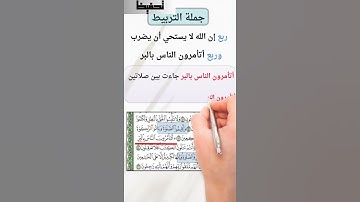 تربيط سورة البقرة / تربيط ربع إن الله لايستحي أن يضرب وربع أتأمرون