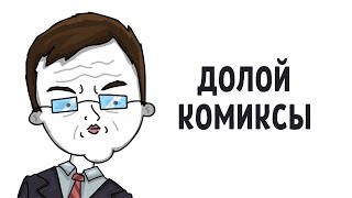 #ЯЧитаюКомиксы / Анимация