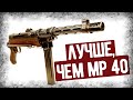 Как Испанцы Доработали Пистолет-Пулемет MP 40?