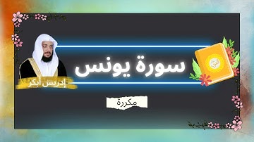 سورة يونس مكررة القارئ ادريس ابكر