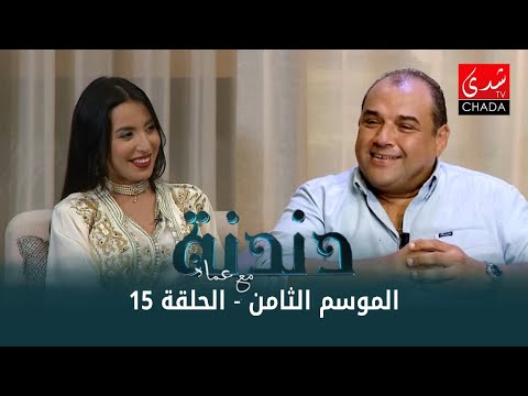 دندنة مع عماد النتيفي | الموسم الثامن – الحلقة 15 : نصر مڭري و رانيا جمال