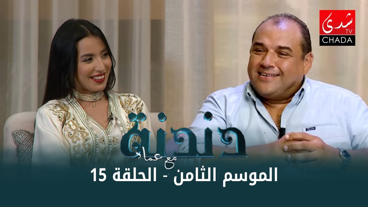 دندنة مع عماد النتيفي | الموسم الثامن - الحلقة 15 : نصر مڭري و رانيا جمال