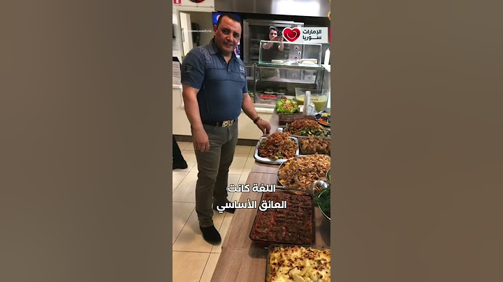 الشيف ثابت شام الأصيل قصة نجاحه وكيف صار سفير نكهة الحنين في العالم ؟ #شام_الاصيل #وصفات_سورية #نجاح