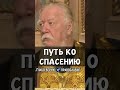 Путь ко спасению | прот. Димитрий Смирнов @odmultiblog 