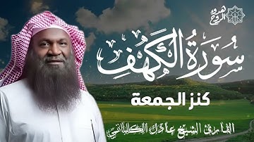 سورة الكهف للحماية من الدجال والاستفاده الروحيه الشيخ عادل الكلباني