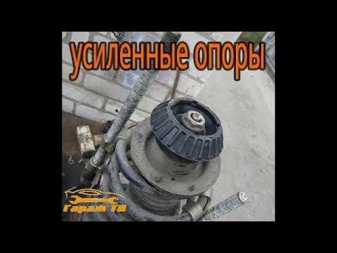 Передние стойки. Замена опор на усиленные