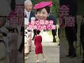 【佳子さま後姿がオッサンみたいと話題に】春の園遊会、皇族の&ldquo;去り際&rdquo;にネット熱視線 #shorts #youtubeshorts