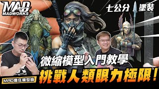 MAD瘋狂模型師-微縮模型入門教學!挑戰人類眼力極限!!!