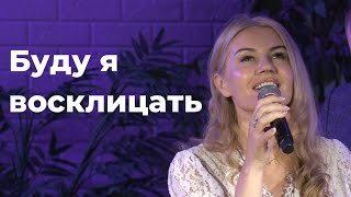 Буду я восклицать \\ WORSHIP House of Mercy Church.