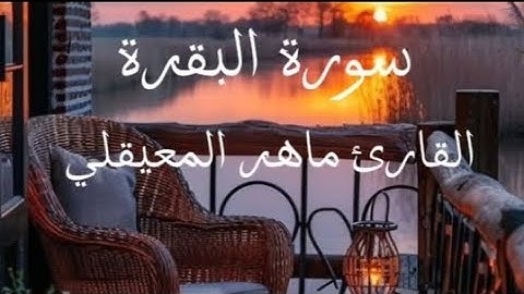 سورة البقرة _القارئ ماهر المعيقلي #قرآن #قران_كريم #راحة_نفسية