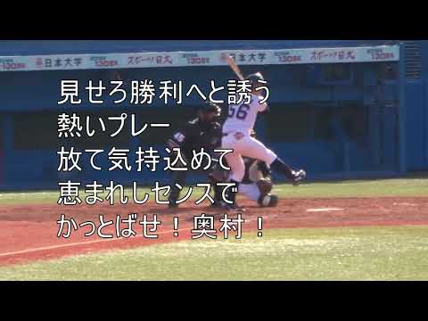 東京ヤクルト　奥村展征　応援歌