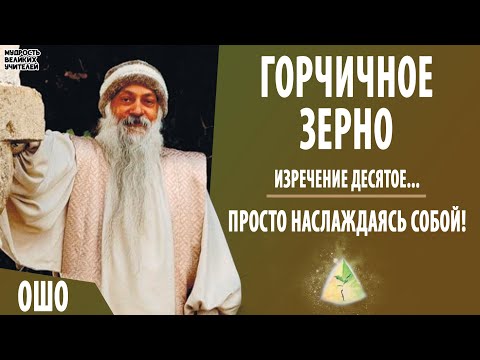 10. "Просто наслаждаясь собой!" ОШО. ГОРЧИЧНОЕ ЗЕРНО