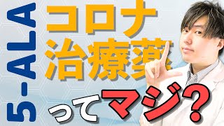 5-ALA が コロナ の治療薬？薬剤師が効果を解説します