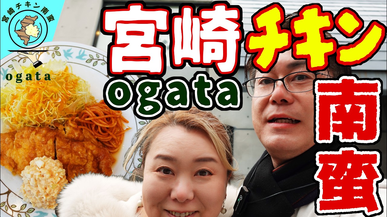 【茨木市 グルメ】宮崎県出身の家族が営む[ 宮崎地鶏 ]のチキン南蛮🐓タルタルが美味しい💓【宮崎チキン南蛮ogata】