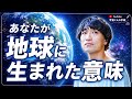 【神様に聞いた】あなたが魂で決めてきた“大切な約束”とは？