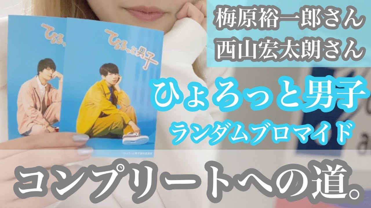 プリントキャラマインド ひょろっと男子 B賞｛梅原裕一郎•西山宏太朗〕他 Amazon.co.jp: ひょろっと男子 BEST ALBUM 「ひょろコレ