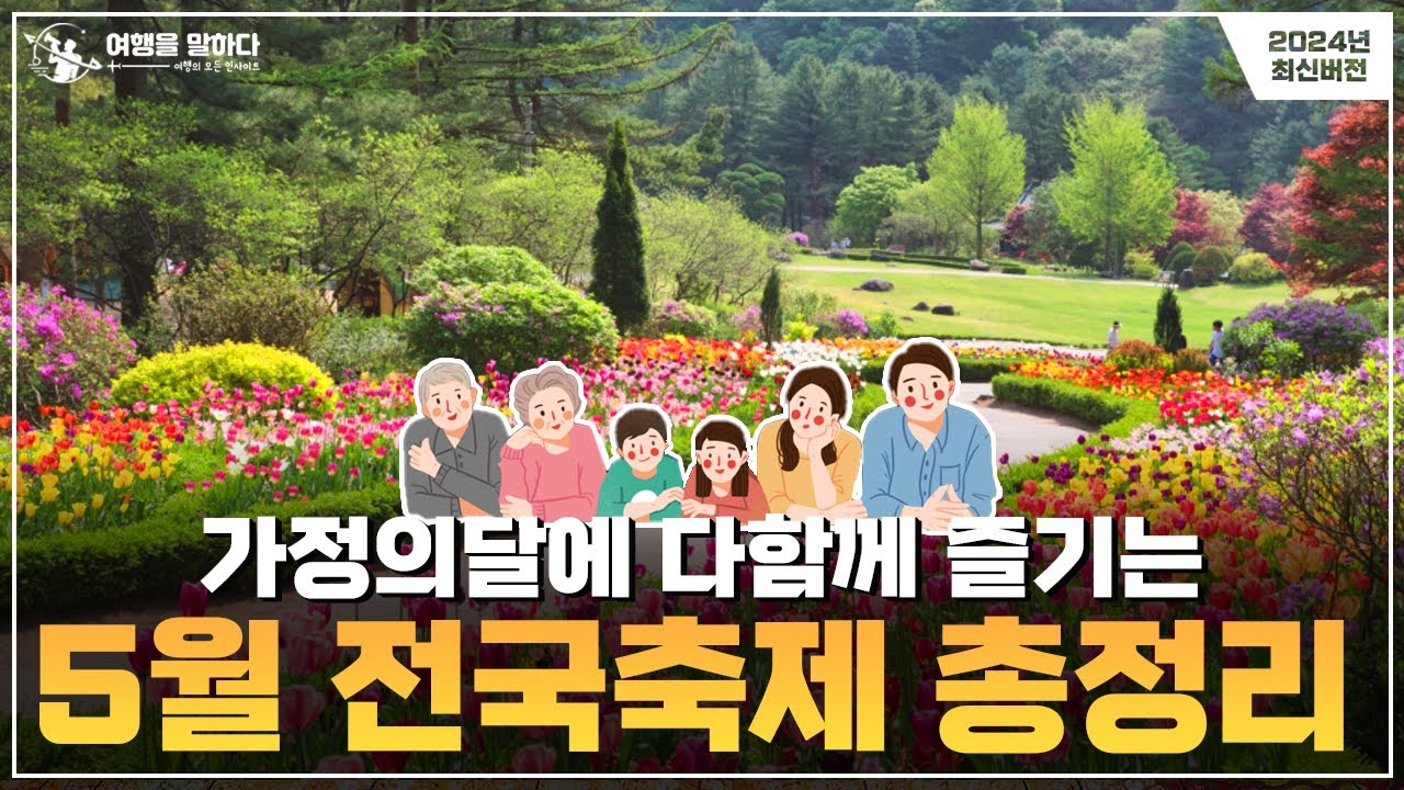 반드시 가봐야하는 5월 전국 축제 정보와 국내 여행지 총정리! 장미축제와 튤립축제, 불꽃축제, 연등축제 등을 소개드립니다 ...