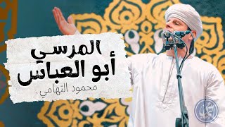 زدني بفرط الحب (كما لم تسمعها من قبل) - محمود التهامي | سيدي المرسي ابوالعباس ٢٠٢٣