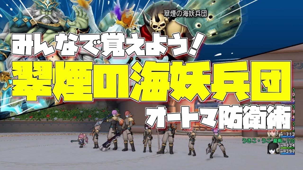 Dq10 翠煙の海妖兵団 オートマ防衛術 アストルティア防衛軍 Youtube
