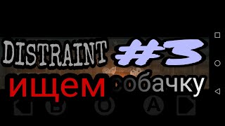 ПРОХОЖДЕНИЕ ИГРЫ DISTRAINT #3 (ищем собачку ) (РУБ...