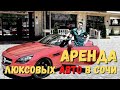 АРЕНДА ЛЮКСОВОГО АВТОМОБИЛЯ | ЛАЗАРЕВСКОЕ