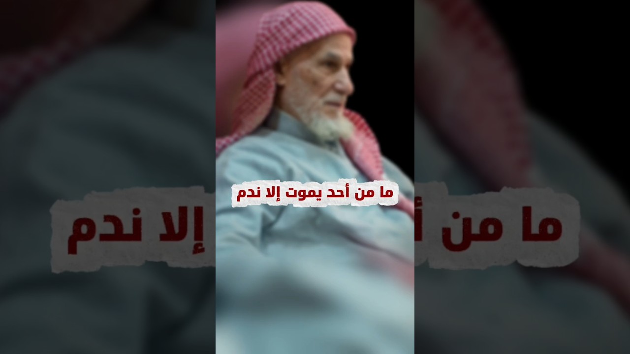معنى حديث ما من أحد يموت إلا ندم | الشيخ عبدالله الغديان