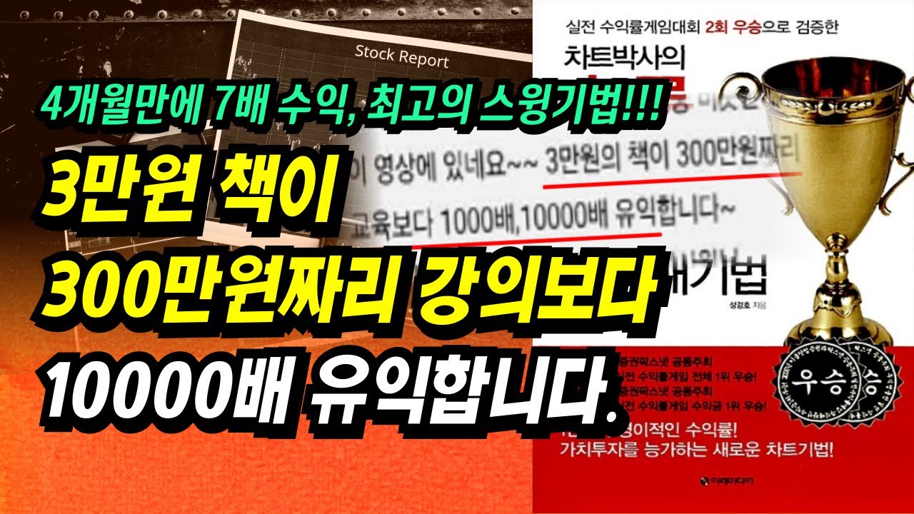 주식투자 4개월 만에 7배 수익, 최고의 스윙기법ㅣ차트박사의 승률 80% 新 매매기법ㅣ부자회사원 주식투자 강의 공부 책 추천