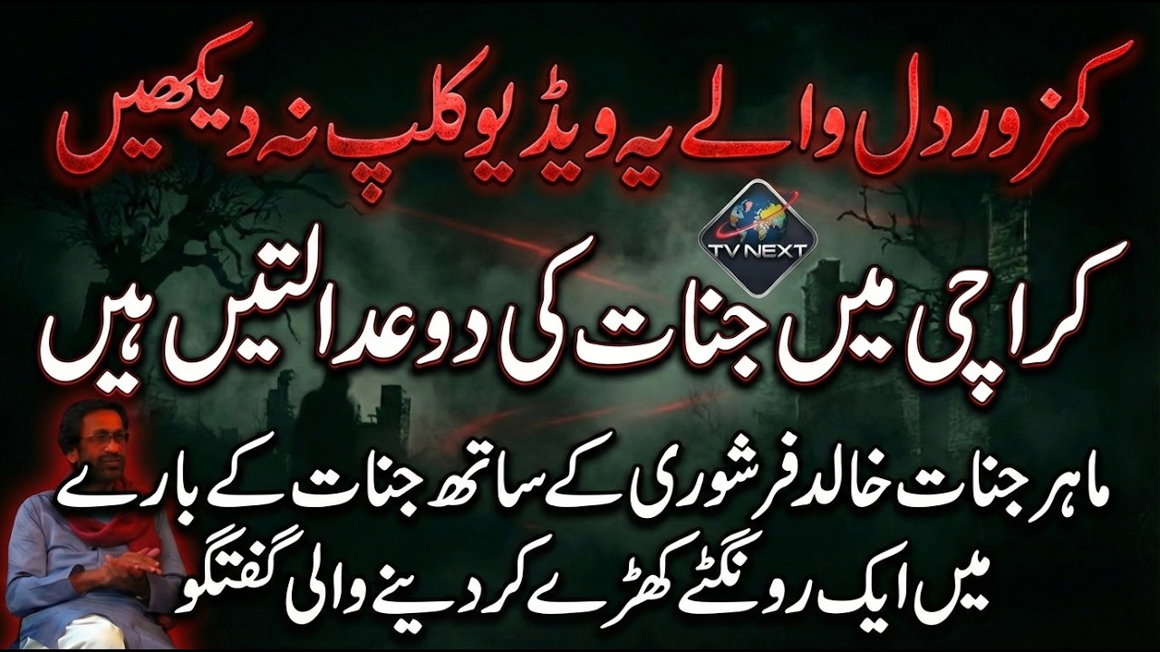 Karachi main do jagah Jinnat ki adalatein mojood hain | Tehzeeb-e-Ramzan | TV NEXT