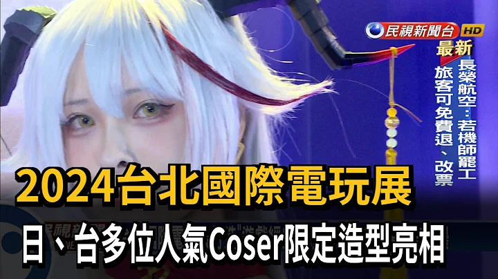 2024台北國際電玩展　日、台多位人氣Coser限定造型亮相－民視新聞 - 天天要聞