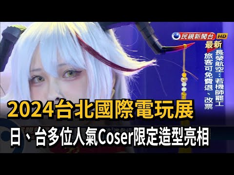 2024台北國際電玩展 日、台多位人氣Coser限定造型亮相－民視新聞