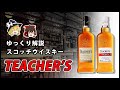 【ゆっくり解説】ティーチャーズの歴史について【ウイスキー】