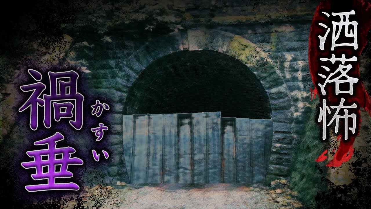 【2ch/洒落怖】禍垂【ナナフシギ】