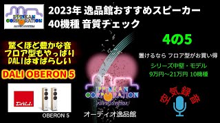 DALI OBERON5  試聴・2023年 逸品館おすすめスピーカー40機種聴き比べ「その4の5」
