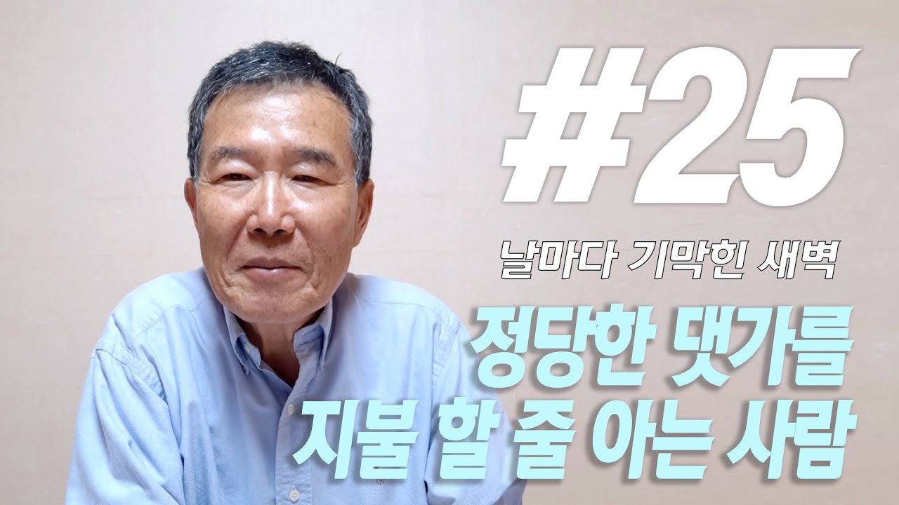 [날마다 기막힌 새벽 #25] 정당한 댓가를 지불 할 줄 아는 사람