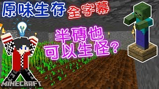 【麥塊】全字幕原味生存EP4-半磚也可以生怪？