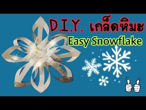 วีดีโอ: DIY เกล็ดหิมะจากริบบิ้น