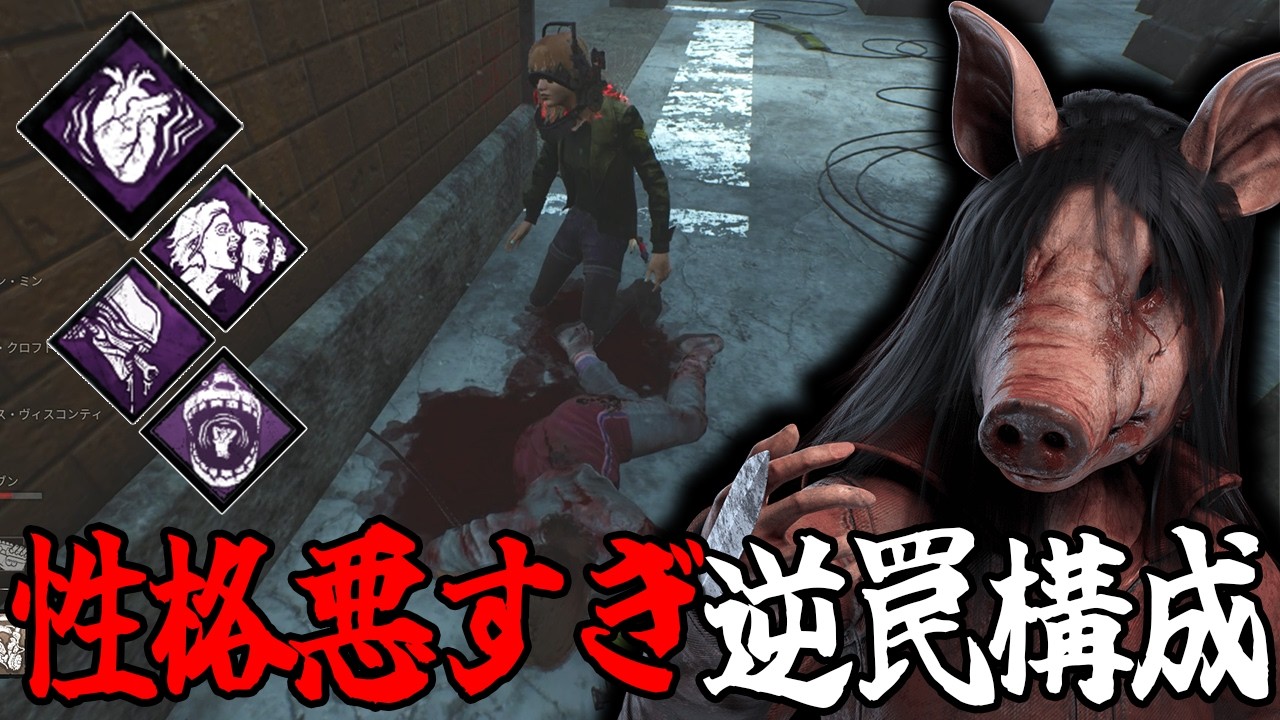 【DBD】確実に1人は逆罠で持って行こうとする執念が半端ないピッグ