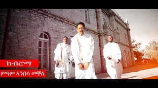Fitawrary Kibromma - Mekelle Mekelle Official Music Video New Ethiopian Music