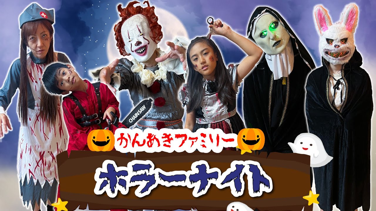 ハロウィン】ゾンビになりたいか～！かんあきファミリーホラーナイト