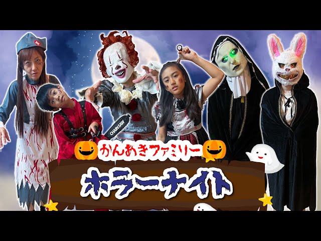 Halloween] Do You Want to Be a Zombie?! Kan & Aki Family Horror