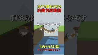 活動名が最強説#ことば橋#shorts #検証 #ゲーム実況｜ゆーりんちーch