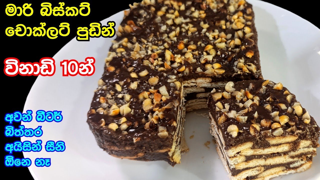 මාරි බිස්කට් චොක්ලට් පුඩින් හදන ලේසිම විදිය😋 | Easy Marie Biscuit Pudding sinhala