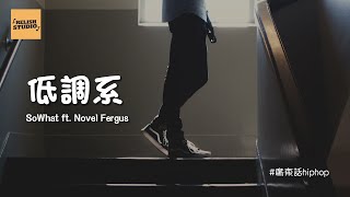 《低調系》SoWhat ft. Novel Fergus[MV] ｜裝不出的低調系 口水不多懂曉故世