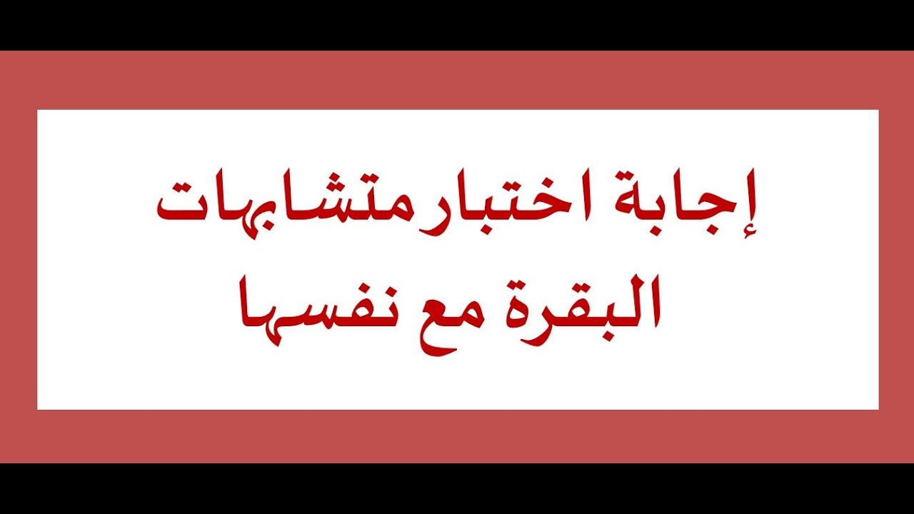 متشابهات/سورة البقرة/ إجابة اختبار متشابهات من سورة البقرة مع نفسها/ رابط متشابهات الجزء ١ في الأسفل