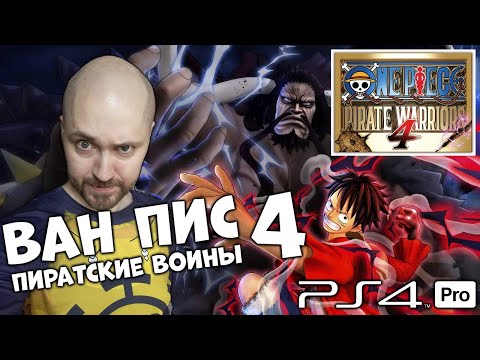 One Piece: Pirate Warriors 4 (видео)