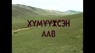 Building a Family of Love  Хүмүүжсэн Аав - Khalka Mongolian Language Film Монголын кино Full Movie