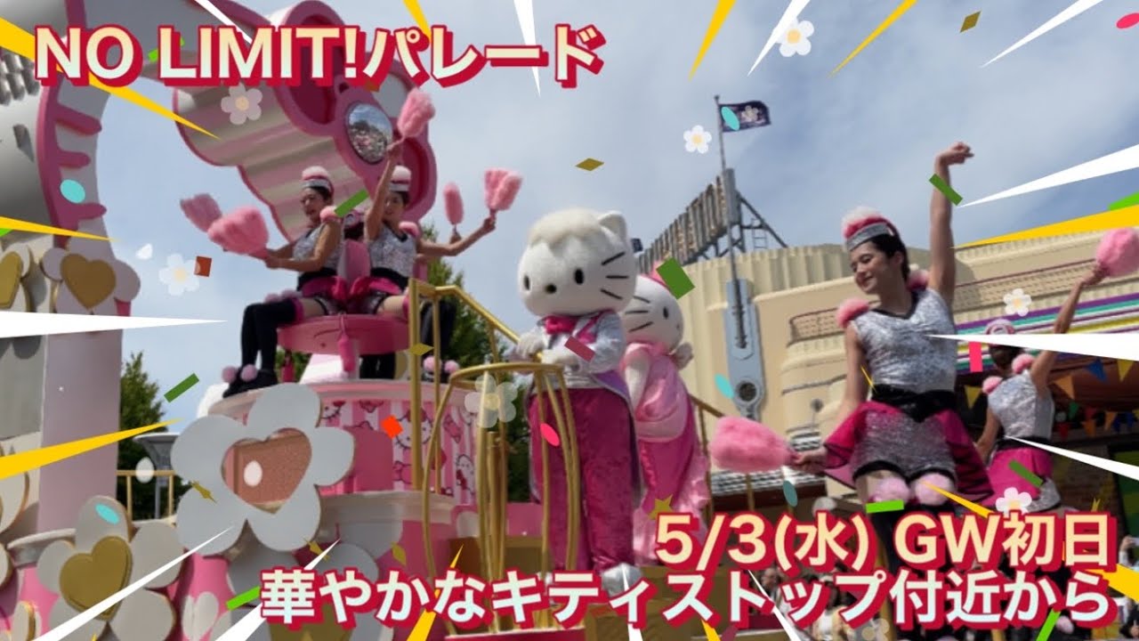 【4K】NO LIMIT!パレード 5/3(水) GW初日 華やかなキティストップ付近から【USJ ノーリミットパレード】 - YouTube