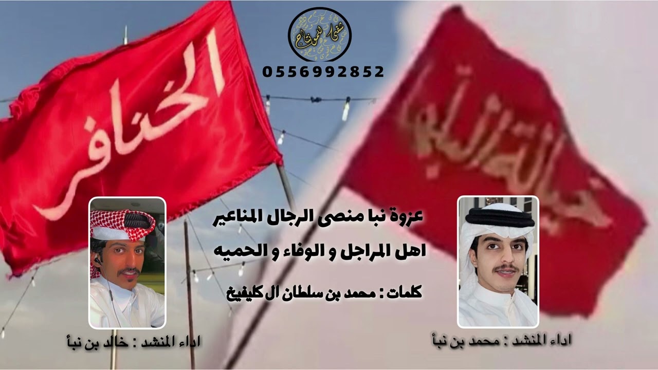 حفل ال نبأ ~ حنا الخنافر محتمين المظاهير~مروين حد السيف و الحضرميه~:خالد بن نبأ و :محمد بن نبأ