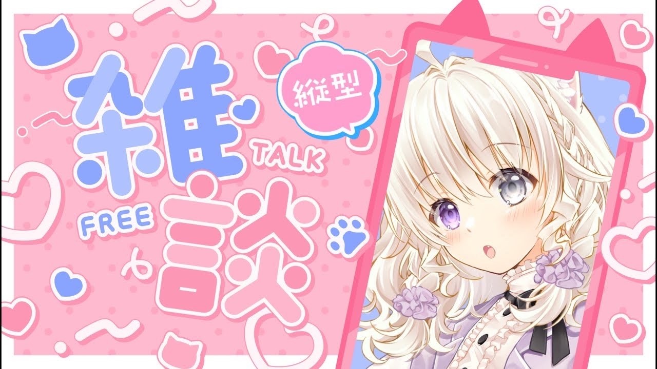 【#雑談】縦型雑に緩くお話するだけ。雨大丈夫? #miawsicalive
