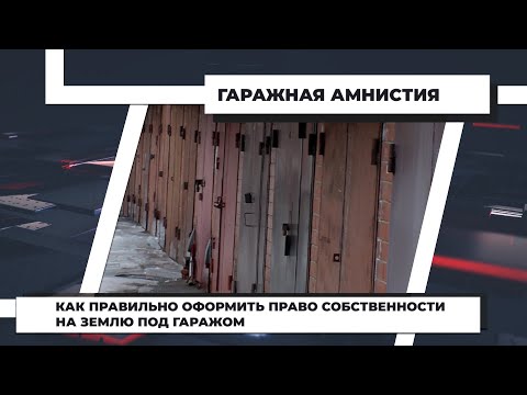 Как правильно оформить право собственности на землю под гаражом. 29.03.2022